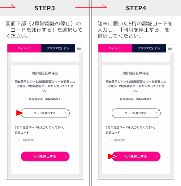 2段階認証の解除方法（マイページ） STEP3 STEP4