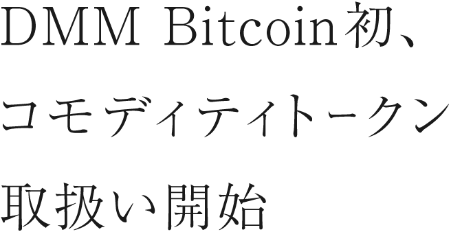 Dmm Bitcoin初、コモディティトークン取扱い開始