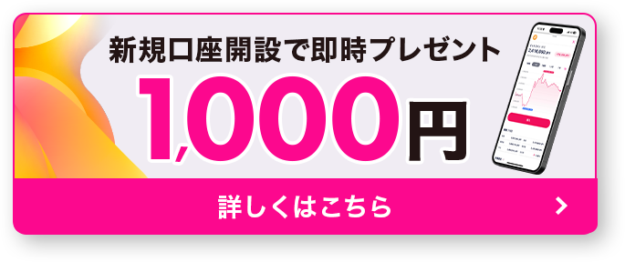 PRESENT 新規口座開設完了でもれなく1,000円プレゼント